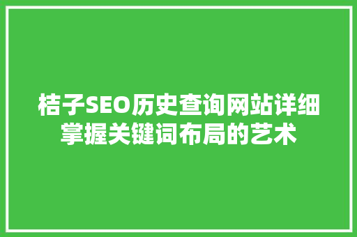 桔子SEO历史查询网站详细掌握关键词布局的艺术