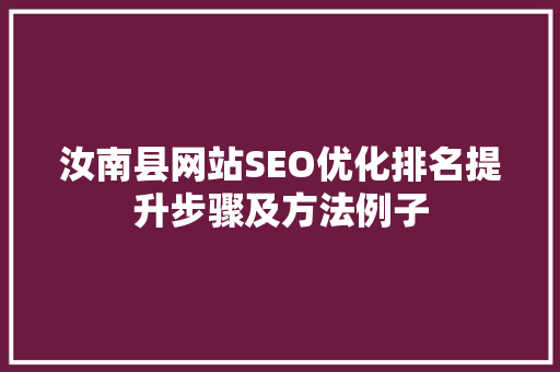 汝南县网站SEO优化排名提升步骤及方法例子
