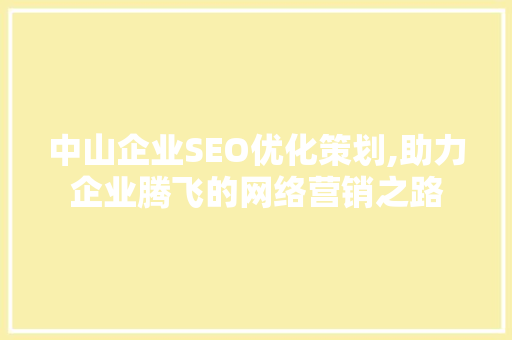 中山企业SEO优化策划,助力企业腾飞的网络营销之路