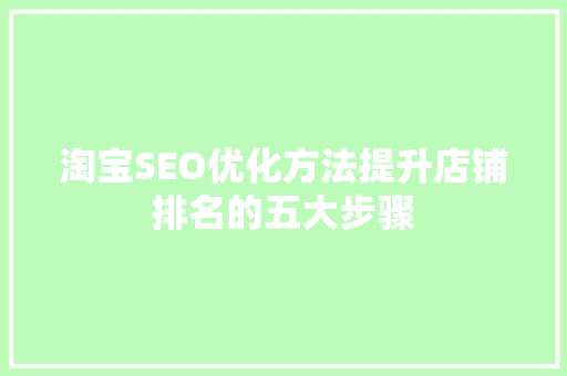 淘宝SEO优化方法提升店铺排名的五大步骤