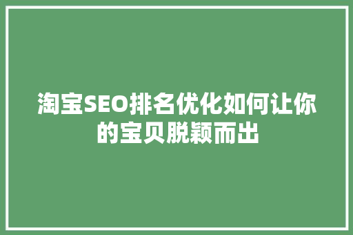 淘宝SEO排名优化如何让你的宝贝脱颖而出