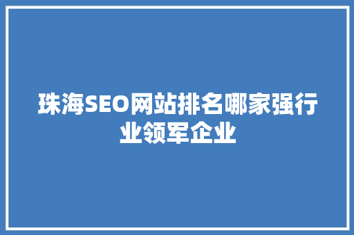 珠海SEO网站排名哪家强行业领军企业