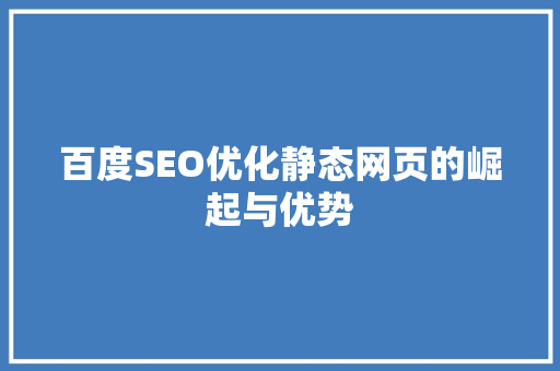 百度SEO优化静态网页的崛起与优势