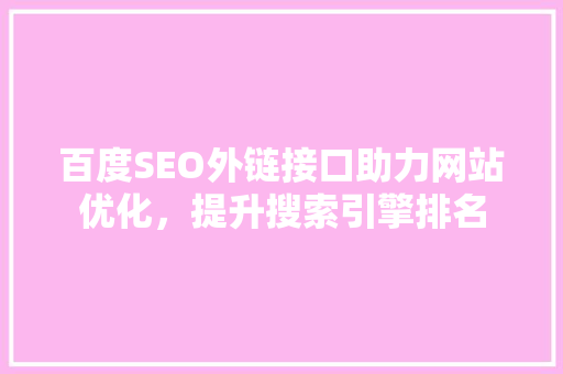 百度SEO外链接口助力网站优化，提升搜索引擎排名