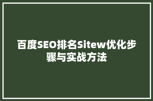 百度SEO排名Sitew优化步骤与实战方法