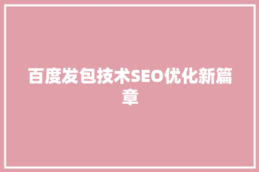 百度发包技术SEO优化新篇章