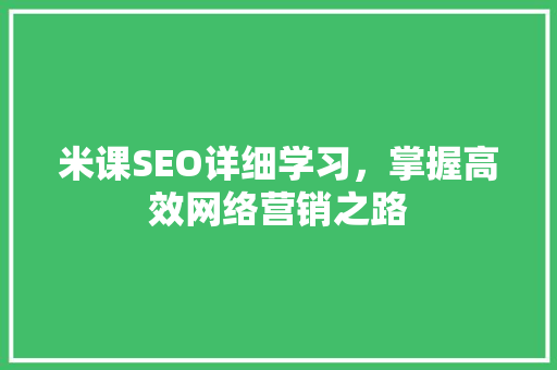 米课SEO详细学习，掌握高效网络营销之路
