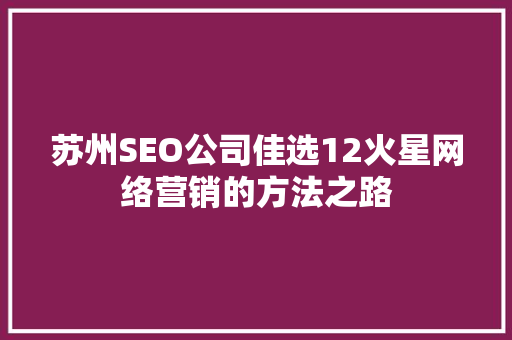 苏州SEO公司佳选12火星网络营销的方法之路