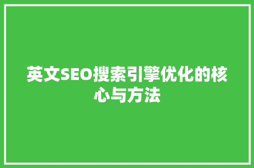 英文SEO搜索引擎优化的核心与方法