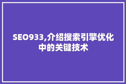 SEO933,介绍搜索引擎优化中的关键技术