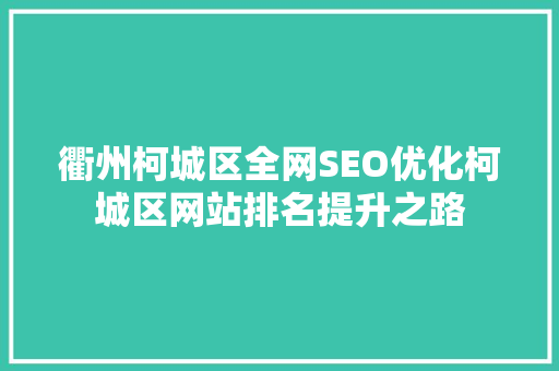 衢州柯城区全网SEO优化柯城区网站排名提升之路