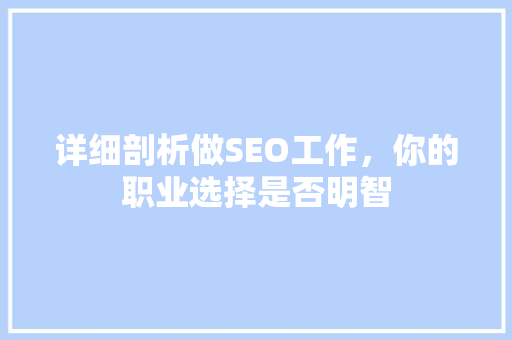 详细剖析做SEO工作，你的职业选择是否明智