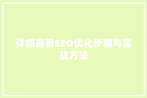 详细嘉善SEO优化步骤与实战方法