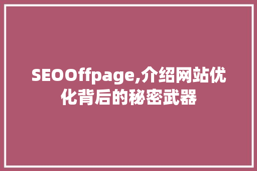 SEOOffpage,介绍网站优化背后的秘密武器