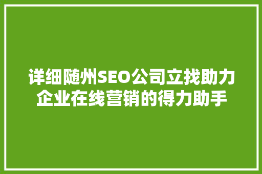 详细随州SEO公司立找助力企业在线营销的得力助手
