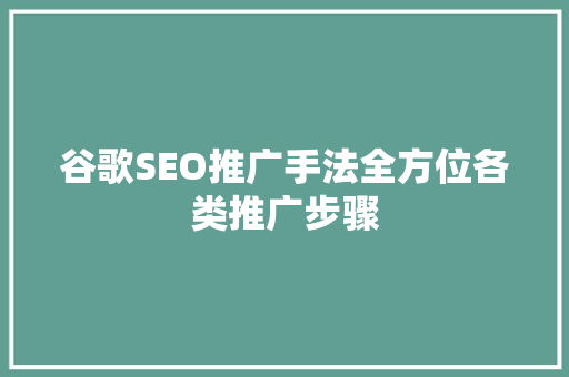 谷歌SEO推广手法全方位各类推广步骤
