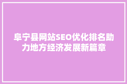 阜宁县网站SEO优化排名助力地方经济发展新篇章