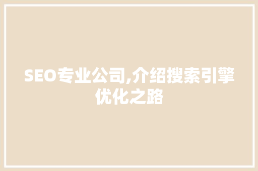 SEO专业公司,介绍搜索引擎优化之路
