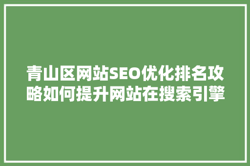 青山区网站SEO优化排名攻略如何提升网站在搜索引擎中的排名