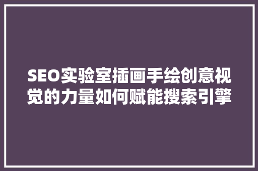 SEO实验室插画手绘创意视觉的力量如何赋能搜索引擎优化