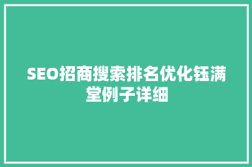 SEO招商搜索排名优化钰满堂例子详细