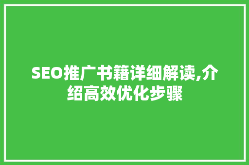 SEO推广书籍详细解读,介绍高效优化步骤