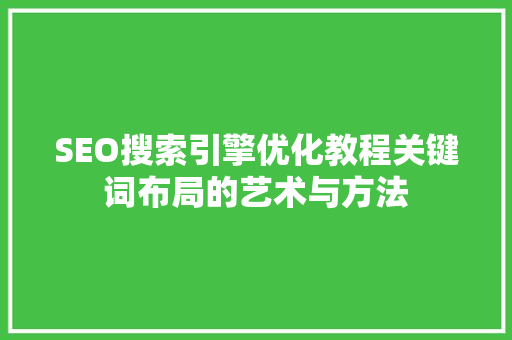 SEO搜索引擎优化教程关键词布局的艺术与方法