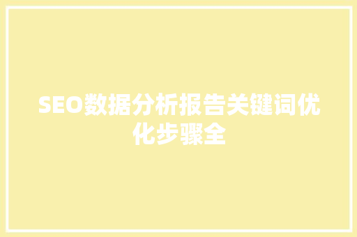 SEO数据分析报告关键词优化步骤全