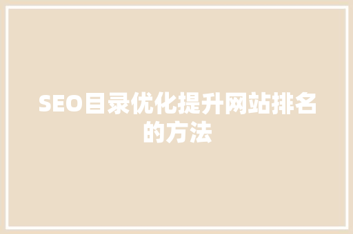 SEO目录优化提升网站排名的方法