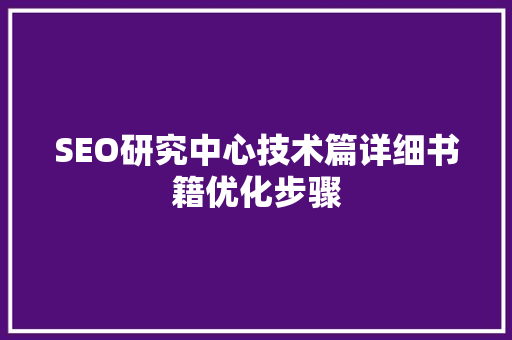 SEO研究中心技术篇详细书籍优化步骤
