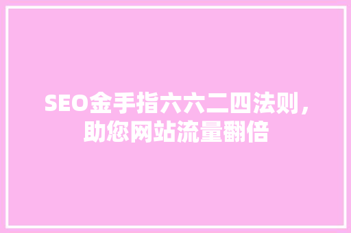 SEO金手指六六二四法则，助您网站流量翻倍