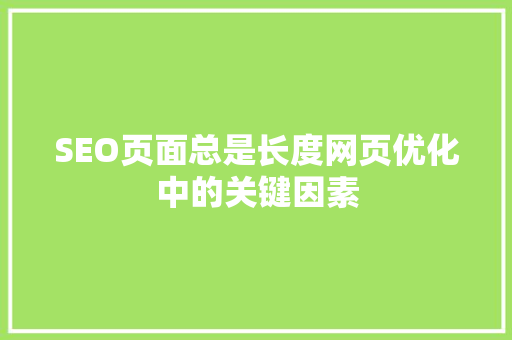 SEO页面总是长度网页优化中的关键因素