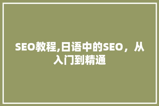 SEO教程,日语中的SEO，从入门到精通