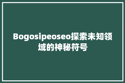 Bogosipeoseo探索未知领域的神秘符号