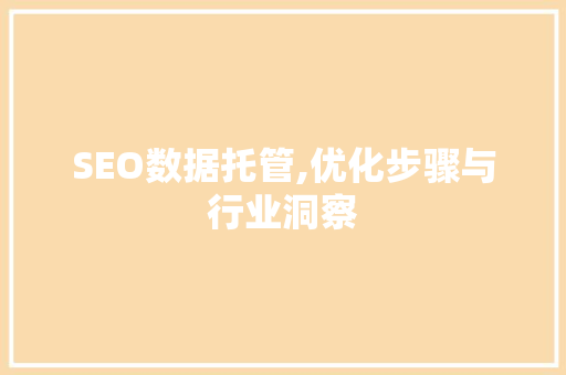SEO数据托管,优化步骤与行业洞察