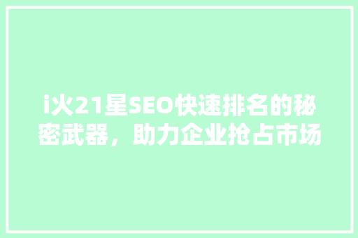 i火21星SEO快速排名的秘密武器，助力企业抢占市场先机