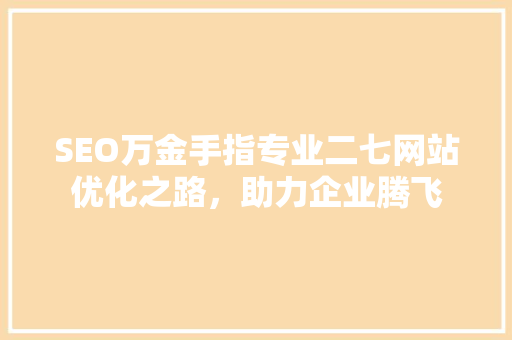 SEO万金手指专业二七网站优化之路，助力企业腾飞