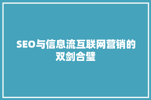 SEO与信息流互联网营销的双剑合璧
