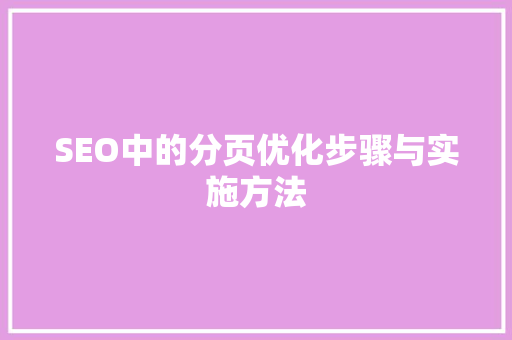 SEO中的分页优化步骤与实施方法
