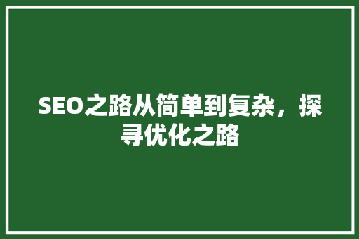 SEO之路从简单到复杂，探寻优化之路