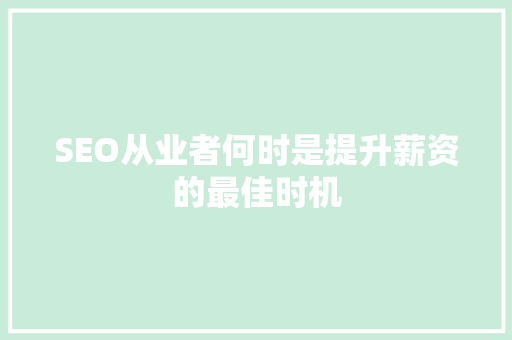 SEO从业者何时是提升薪资的最佳时机