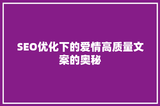 SEO优化下的爱情高质量文案的奥秘