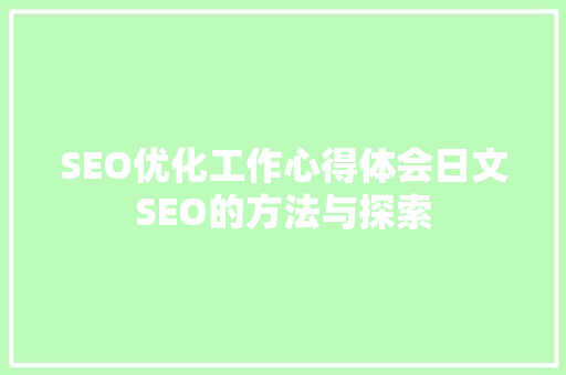 SEO优化工作心得体会日文SEO的方法与探索
