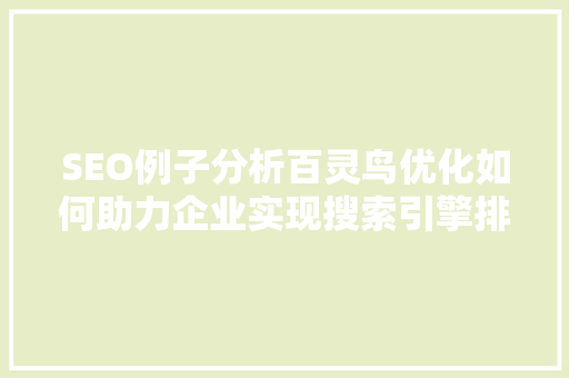 SEO例子分析百灵鸟优化如何助力企业实现搜索引擎排名提升