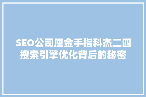 SEO公司厘金手指科杰二四搜索引擎优化背后的秘密