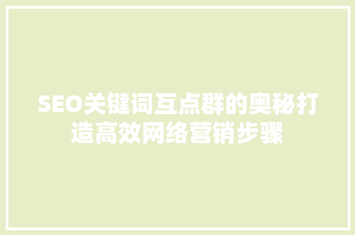 SEO关键词互点群的奥秘打造高效网络营销步骤