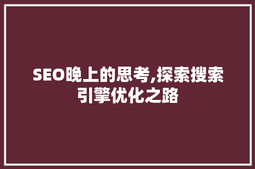 SEO晚上的思考,探索搜索引擎优化之路