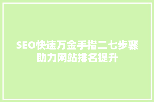 SEO快速万金手指二七步骤助力网站排名提升