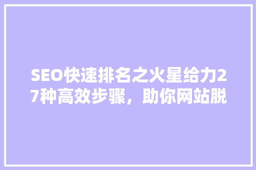 SEO快速排名之火星给力27种高效步骤，助你网站脱颖而出