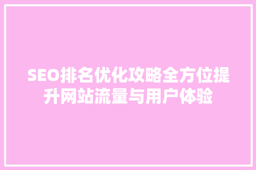 SEO排名优化攻略全方位提升网站流量与用户体验  第1张